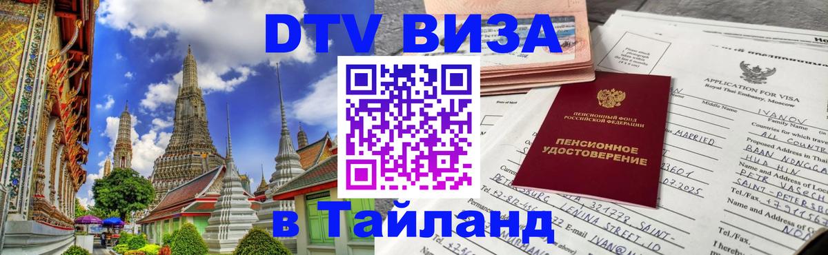 DTV Виза в Тайланд для россиян 
