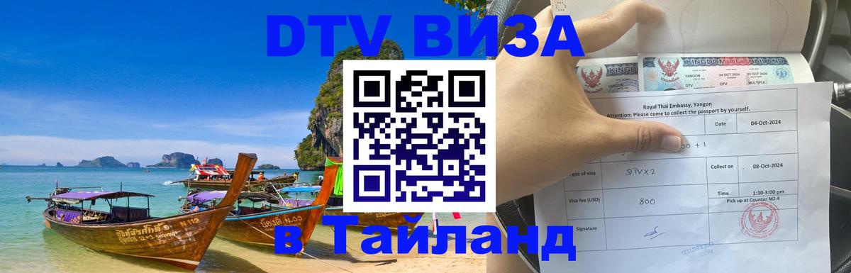 DTV (ДТВ) visa Таиланд 